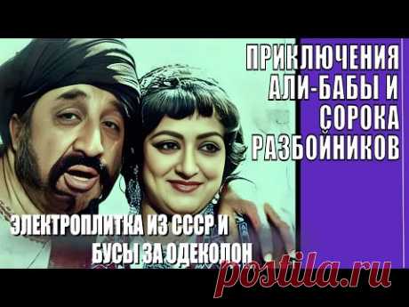 КАК СНИМАЛИ ФИЛЬМ "АЛИ БАБА И 40 РАЗБОЙНИКОВ"