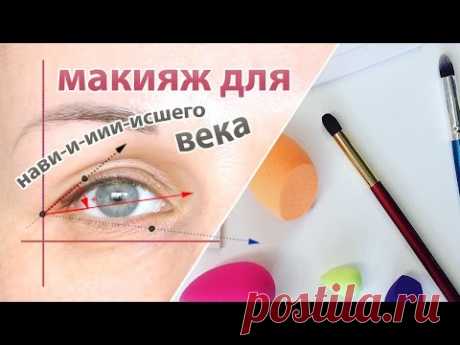 Корректирующий макияж для нависшего века