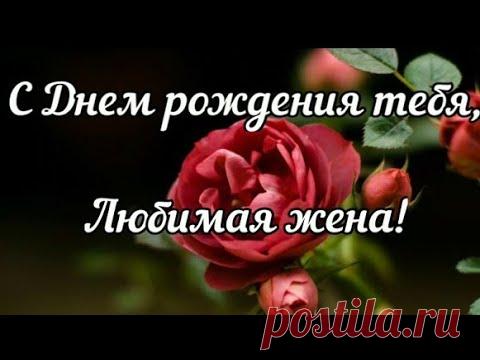 С днём рождения, любимая жена!