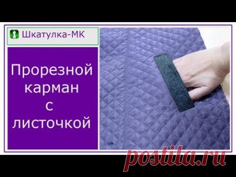 Прорезной карман с листочкой|Шкатулка-МК