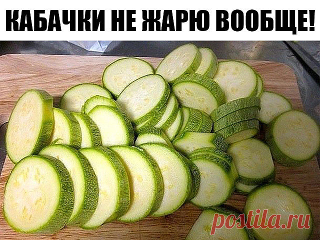 Кабачки не жарю вообще! Делаю летнюю закуску, сохраняя все витамины
Кабачок — самый полезный летний овощ! И пока он есть, нужно отъедаться им по максимуму. А вот, чтобы сохранить все витамины, его нужно правильно приготовить. И мы покажем, как это сделать!

Предлагаем вам простой и очень полезный рецепт запеченных кабачков, который сметается со стола за считанные минуты.

Кабачки в сметане

Нам потребуется:

800 г кабачков
200 г сметаны
1 яйцо
1 ст. л. муки
3 ст. л. подсол...