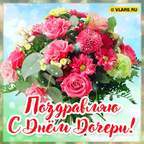 Как звёздочка в ночи сияет
И свет не хочет свой гасить,
Так дочка путь мой освещает
И даёт смысл, дальше жить.
С Днем дочери!