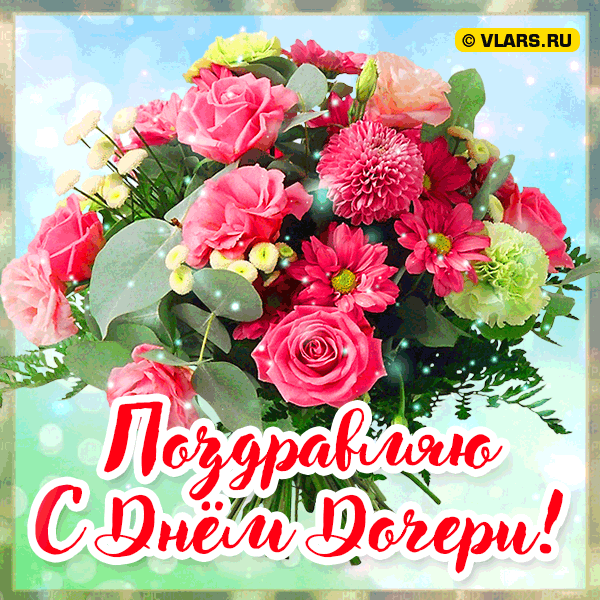 Как звёздочка в ночи сияет
И свет не хочет свой гасить,
Так дочка путь мой освещает
И даёт смысл, дальше жить.
С Днем дочери!