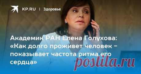 Академик РАН Елена Голухова: «Как долго проживет человек - показывает частота ритма его сердца» Известный врач-кардиолог, ученый, руководитель Бакулевского центра сердечно-сосудистой хирургии поговорила с «Комсомолкой» о сердце, ковиде и состоянии нашего здоровья