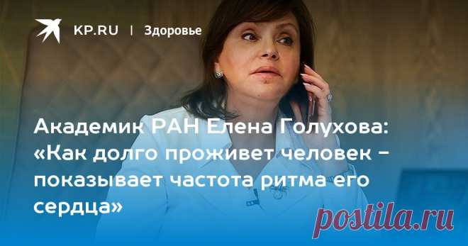 Академик РАН Елена Голухова: «Как долго проживет человек - показывает частота ритма его сердца» Известный врач-кардиолог, ученый, руководитель Бакулевского центра сердечно-сосудистой хирургии поговорила с «Комсомолкой» о сердце, ковиде и состоянии нашего здоровья