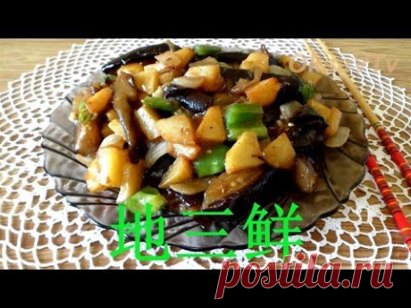 баклажаны по-китайски с картошкой и перцем &quot;Чисанчи&quot; (地三鲜),: китайская кухня