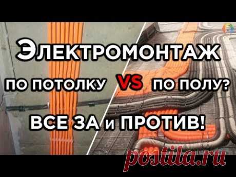 Электромонтаж по полу или потолку? Как лучше и дешевле. Все за и против. Ремонт ЖК Аэробус.