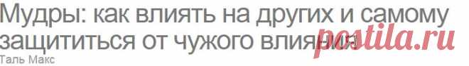 Таль Макс - Мудры: как влиять на других и самому защититься от чужого влияния, Читать книгу онлайн, Страница 4 - RomanBook