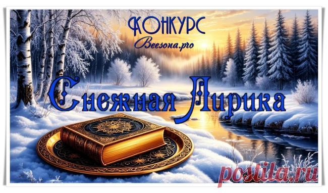 Конкурс «Снежная Лирика» - Блоги творческих и интересных людей Блоги интересных людей - Конкурс «Снежная Лирика»