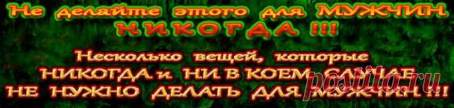 Правильное умонастроение: 
«Он сам, конечно, сможет справиться. 
А я буду очень рада послужить ему в этом и 
исполнить свою женскую суть (предназначение)».


Разрушающее умонастроение спасателя:
«Он без меня не справится, не выберется, 
только я могу ему помочь».