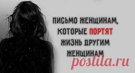 Письмо женщинам, которые портят жизнь другим женщинам
