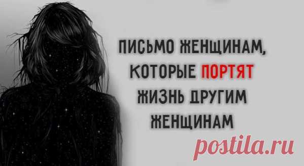 Письмо женщинам, которые портят жизнь другим женщинам