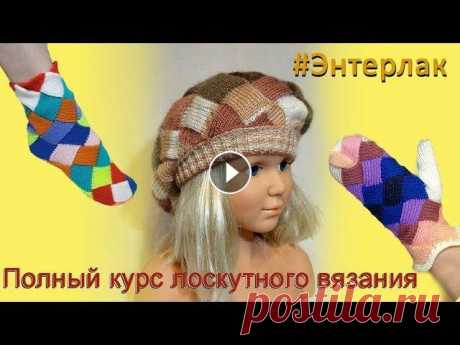 Лоскутное вязание на машине . Курс ЭНТЕРЛАК, вводный урок 1 часть (из полного курса лоскутного вязания) направлена на изучение основных приемов вязания из прямоугольных фрагментов. В курсе Энтерлак 4 урока, н...
