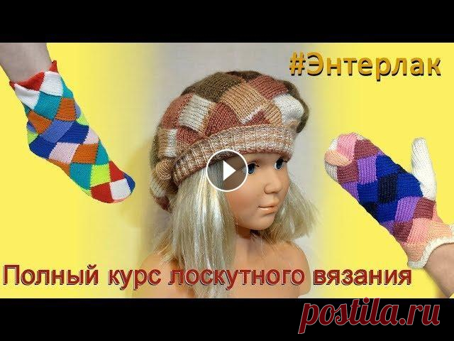 Лоскутное вязание на машине . Курс ЭНТЕРЛАК, вводный урок 1 часть (из полного курса лоскутного вязания) направлена на изучение основных приемов вязания из прямоугольных фрагментов. В курсе Энтерлак 4 урока, н...