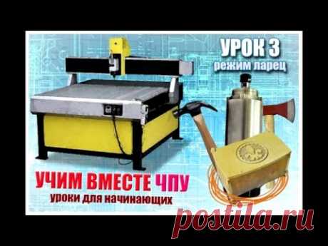 Урок3. Вырезаем Ларец. Практическое занятие.