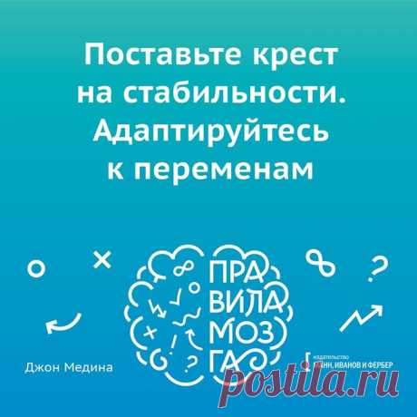 Знаете ли вы, что 26 минут сна могут повысить вашу производительность на 34%? Что мозг во сне не прекращает свою деятельность и бывает даже активнее, чем в периоды бодрствования? Что мужчины и женщины воспринимают реальность и принимают решения совсем по-разному? Профессор Джон Медина в своей книге «Правила мозга» ( сформулировал 12 принципов работы мозга, каждый из которых мы можем использовать в повседневной жизни.