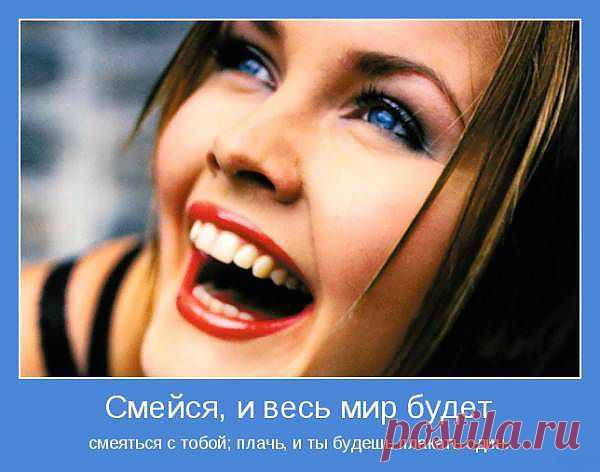 Чтобы жить и радоваться, нужно всего две вещи: во-первых - жить, а во-вторых - радоваться!