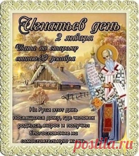 Поздравляю с Игнатьевым днем! Пусть этот светлый день принесет покой и радость. Желаю тепла, добра и сил для добрых дел! Открытки на Игнатьев день!