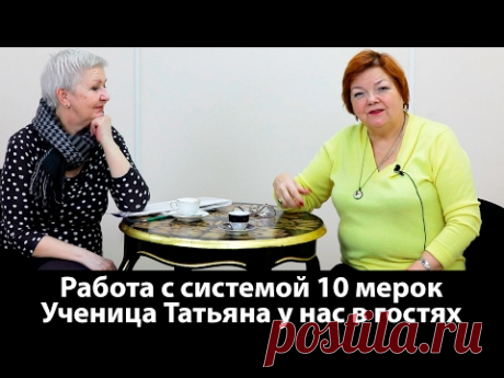Работа с системой 10 мерок У нас в гостях ученица Татьяна!