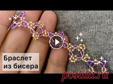 Ажурный браслет из бисера Бисероплетение мастер-класс  beaded bracelet  tutorial Давай Порукоделим Как сделать ажурный браслет из бисера? Как сплести украшение из бисера? Спросите канал «Давай порукоделим»! В этом видео подробно показывается процесс...