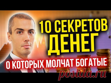 10 секретов денег, о которых молчат богатые люди / Николай Мрочковский - YouTube