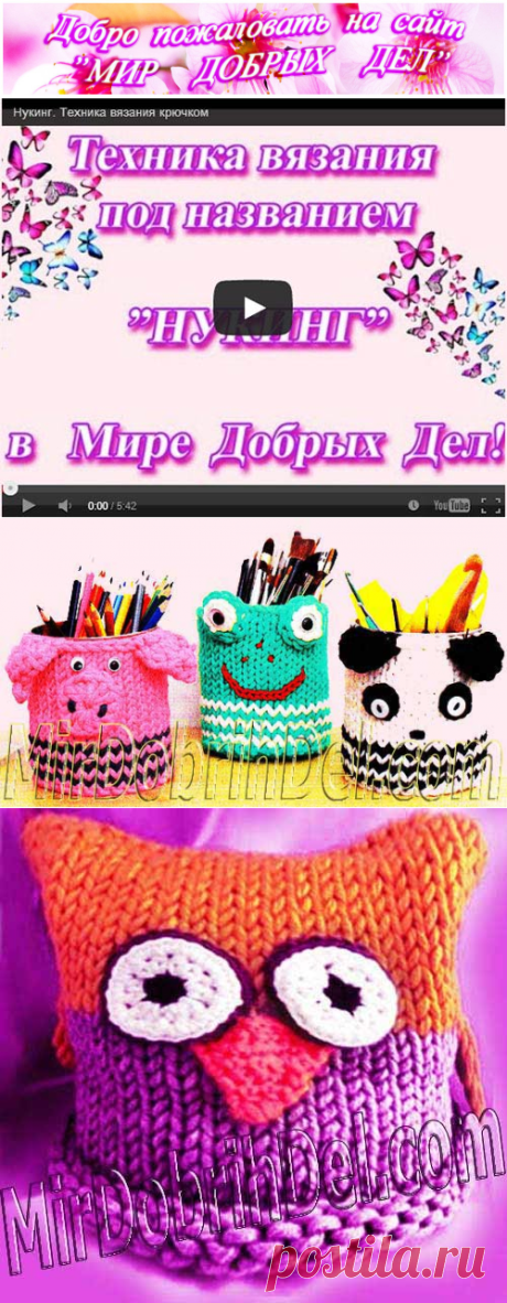 Нукинг. Техника вязания крючком » Мир добрых дел