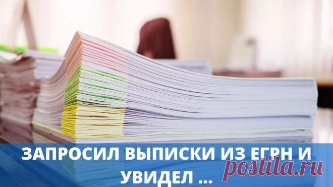 Запросил выписки из ЕГРН и увидел ... | Объединение Садоводов России | Дзен