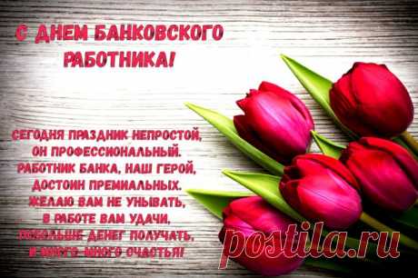 Я поздравляю с Днем банкира!
Пускай всегда тебе финансы
Роскошно помогают жить,
Судьба подарит сотни шансов,
Чтоб все мечты осуществить!