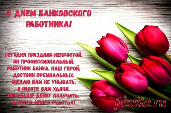 Я поздравляю с Днем банкира!
Пускай всегда тебе финансы
Роскошно помогают жить,
Судьба подарит сотни шансов,
Чтоб все мечты осуществить!