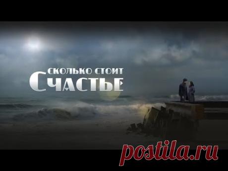 СМОТРИМ! Фильм "Сколько стоит счастье" - Мелодрама (2016) // SMOTRIM.RU @Россия 1​