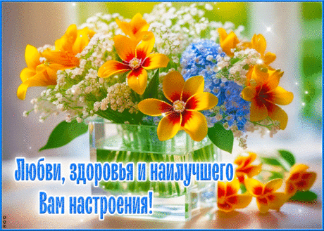 Очаровательная гиф-открытка, любви, здоровья и наилучшего настроения