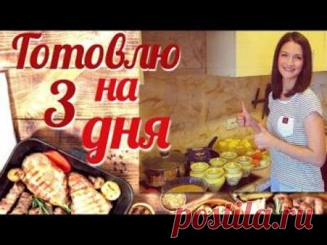 Готовлю на 3 дня. Простые и быстрые рецепты. Что мы едим. Что приготовить.
