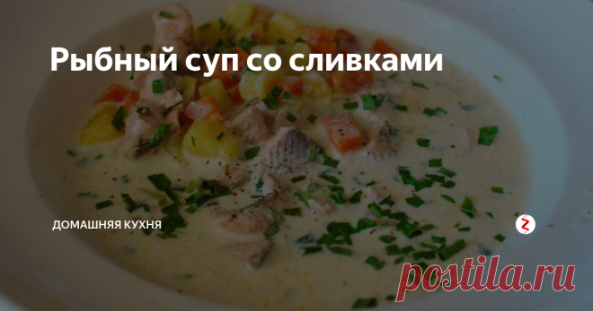 Рыбный суп со сливками  Нежнейшее лакомство. Привет! :) Для этого нежнейшего супа, который готовится предельно просто и за 20 минут, подойдет любая красная рыба : кета, горбуша, сима, голец, форель, семга и т.д. Я сегодня взял голец.  Понадобится не очень много ингредиентов: - Красная рыба кубиками - Лук репчатый кубиками - Морковь кубиками - Сливочное масло - Картофель кубиками (пусть все будет кубиками, чтобы красивее:) ) - Вода - Соль - Сливки (от 10 до 20%) - Зелень (л...