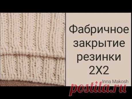 ЭТО СУПЕР! Закрытие резинки 2 на 2 итальянским способом.