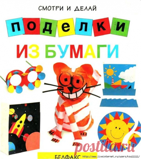 Поделки из бумаги