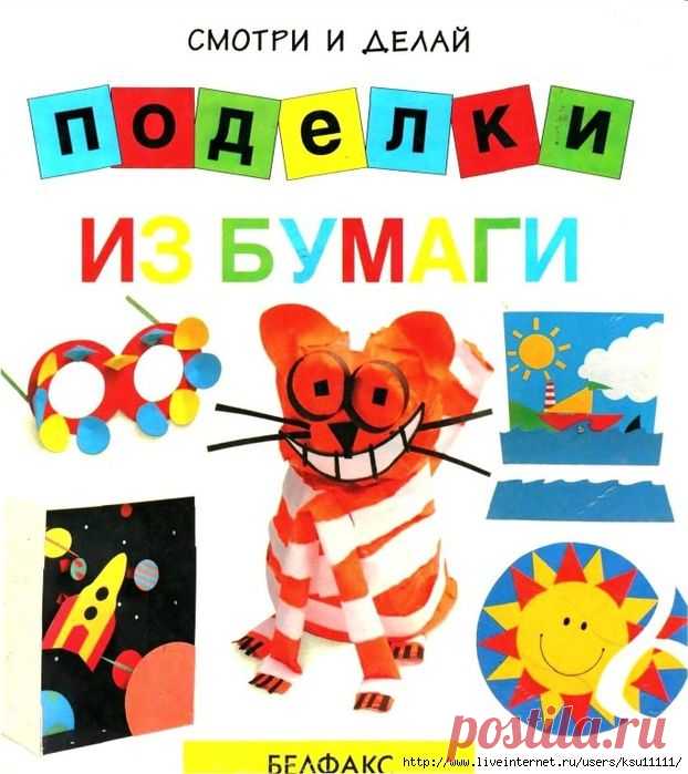 Поделки из бумаги