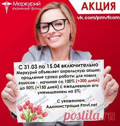 Весенние деньки радуют не только теплом солнечных лучей, но и замечательными акциями от взаимного фонда Меркурий!
График дохода каждого из вас вы определяете сами!
Как говорится: Время - деньги!!!
Об остальном позаботится #Меркурий)