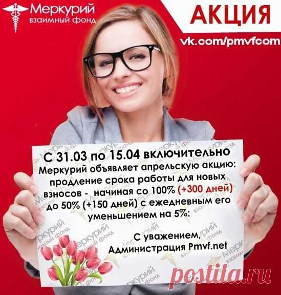 Весенние деньки радуют не только теплом солнечных лучей, но и замечательными акциями от взаимного фонда Меркурий!
График дохода каждого из вас вы определяете сами!
Как говорится: Время - деньги!!!
Об остальном позаботится #Меркурий)