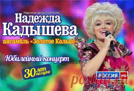 Скачать Надежда Кадышева - Юбилейный концерт (2015) бесплатно