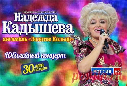 Скачать Надежда Кадышева - Юбилейный концерт (2015) бесплатно