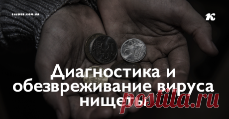Диагностика и обезвреживание вируса нищеты Вирус нищеты поражает прежде всего наше со­знание.