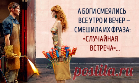 «А боги смеялись...»