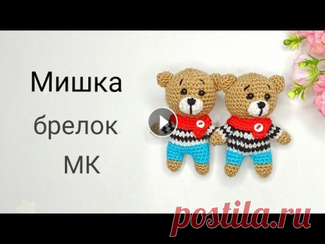 Маленький мишка крючком . Вязаная игрушка . Вязаный брелок крючком . Часть 1 В этом видео я Вам покажу , как связать маленького мишку / брелок крючком . По этому подробному мастер классу , Вы свяжете вашему малышу нового друга ...
