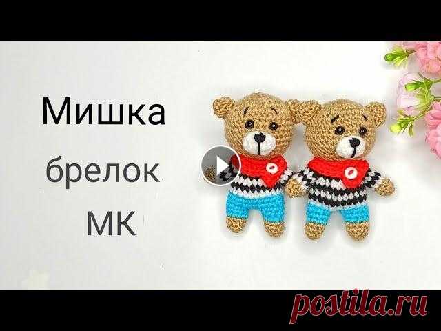 Маленький мишка крючком . Вязаная игрушка . Вязаный брелок крючком . Часть 1 В этом видео я Вам покажу , как связать маленького мишку / брелок крючком . По этому подробному мастер классу , Вы свяжете вашему малышу нового друга ...