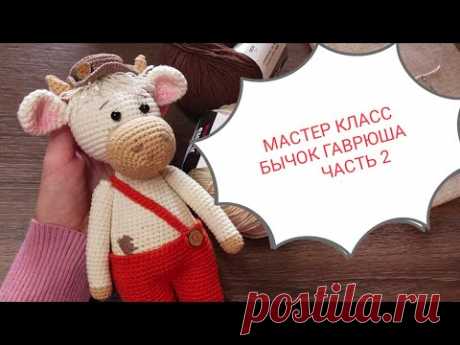 Бычок Гаврюша. Мастер класс. Часть 2
