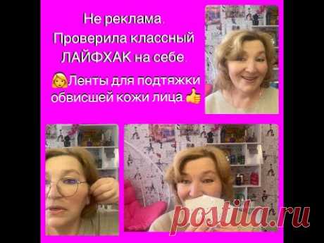 Умный и хитрый способ для подтяжки обвисшей кожи лица.