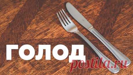 Попробуйте периодическое голодание и результат вас приятно удивит Разгрузочный день позволит очистить организм от токсинов и других вредных веществ!