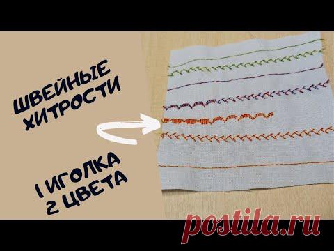 1 иголка 2 нитки. Швейные хитрости