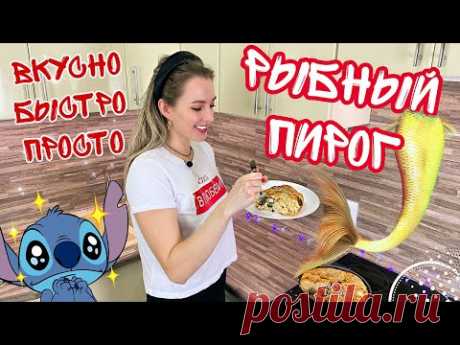 Очень вкусный Рыбный пирог из слоеного теста быстрого приготовления (Рецепт пирога с форелью) - YouTube