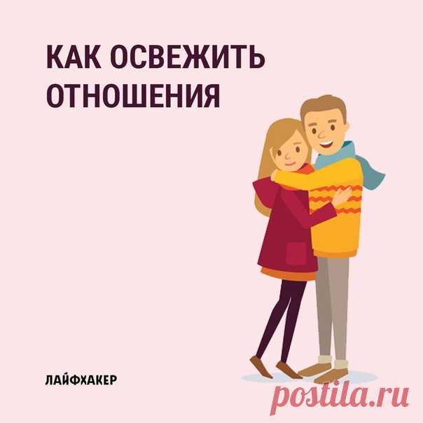 Небольшие жизненные советы, которые помогут вам освежить отношения, чтобы они заиграли новыми красками и вы снова начали чувствовать своего партнёра.